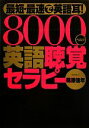 【中古】 最短 最速で英語耳！8000ヘルツ英語聴覚セラピー／篠原佳年【著】