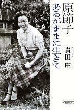 【中古】 原節子　あるがままに生きて 朝日文庫／貴田庄【著】