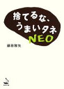 【中古】 捨てるな、うまいタネNEO WAVE文庫/藤田雅矢【著】