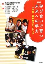 【中古】 学び合いで育つ未来への学力 中高一貫教育のチャレンジ／東京大学教育学部附属中等教育学校【編著】