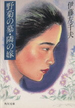 【中古】 野菊の墓・隣の嫁 角川文庫／伊藤左千夫(著者)