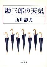 【中古】 勘三郎の天気 文春文庫／山川静夫(著者)