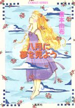 倉本由布(著者)販売会社/発売会社：集英社発売年月日：1993/07/02JAN：9784086117616