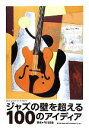 【中古】 ジャズの壁を超える100のアイディア jazz guitar book Presents/布川俊樹【著】(3)