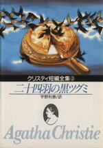 【中古】 二十四羽の黒ツグミ 創元推理文庫／アガサ・クリスティ(著者),宇野利泰(著者)