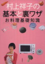 【中古】 村上祥子の基本と裏ワザお料理基礎知識/村上祥子(著者)