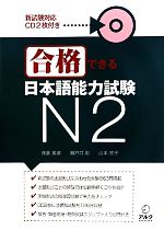 【中古】 合格できる日本語能力試験N2／浅倉美波(著者),瀬戸口彩(著者),山本京子(著者)
