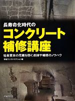 【中古】 長寿命化時代のコンクリート補修講座 社会資本の荒廃を防ぐ点検や補修の...