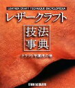 【中古】 レザークラフト技法事典 クラフト学園虎の巻/スタジオタッククリエイティブ