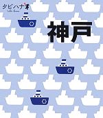  神戸 タビハナ関西3／JTBパブリッシング