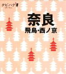 【中古】 奈良 飛鳥・西ノ京 タビハナ関西4／JTBパブリッシング