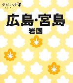  広島・宮島 岩国 タビハナ中国四国3／JTBパブリッシング