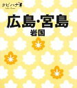 【中古】 広島・宮島 岩国 タビハナ中国四国3／JTBパブリッシング