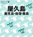 【中古】 屋久島・鹿児島 指宿・霧島 タビハナ九州4／JTBパブリッシング