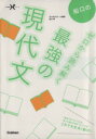 【中古】 船口のゼロから読み解く最強の現代文 大学受験Nシリーズ／船口明(著者)