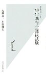 【中古】 ドキュメント　宇宙飛行士選抜試験 光文社新書／大鐘良一，小原健右【著】