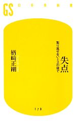 【中古】 失点 取り返せないミスの