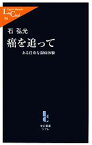 【中古】 癌を追って ある貴重な闘病体験 中公新書ラクレ／石弘光【著】