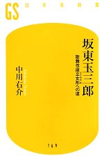 【中古】 坂東玉三郎 歌舞伎座立女形への道 幻冬舎新書／中川右介【著】