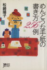 【中古】 めんどうな手紙の書き方256例 女性文庫／松崎陽子(著者)