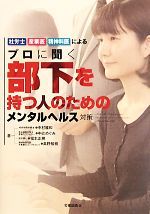 【中古】 プロに聞く部下を持つ人のためのメンタルヘルス対策 社労士・産業医・精神科医による/中村雅和,中辻めぐみ,福本正勝,高野知樹【著】