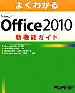 【中古】 よくわかるMicrosoft　Office　2010新機能ガイド／富士通エフ・オー・エム【著・制作】