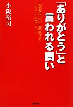 「ありがとう」と言われる商い 価値を生み出し繁盛するワクワク系商人の道／小阪裕司