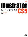 【中古】 Illustrator CS5スーパーリファレンスfor Windows／井村克也【著】