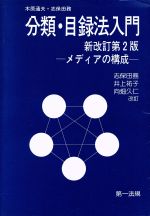 【中古】 分類・目録法入門　新改訂第2版 メディアの構成／木原通夫(著者),志保田務(著者)