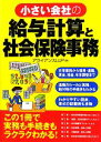 【中古】 小さい会社の給与計算と社会保険事務／アライアンスLLP【編著】