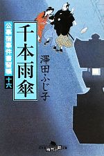 【中古】 千本雨傘 公事宿事件書留帳　十六 幻冬舎時代小説文庫／澤田ふじ子【著】