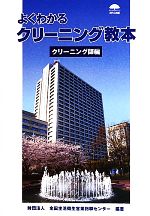【中古】 よくわかるクリーニング教本 クリーニング師編/全国生活衛生営業指導センター【編著】
