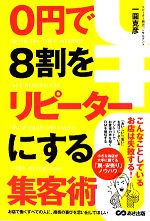 【中古】 0円で8割をリピーターにす