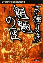 【中古】 魍魎の匣（下） 日本推理作家協会賞受賞作全集 83 双葉文庫／京極夏彦【著】
