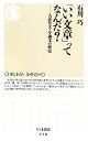 【中古】 「いい文章」ってなんだ? 入試作文・小論文の歴史 ちくま新書/石川巧【著】