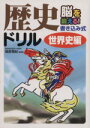 【中古】 歴史ドリル 世界史編/篠原菊紀(著者)