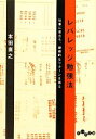 【中古】 レバレッジ勉強法 仕事に役立ち、継続的なリターンを得る だいわ文庫/本田直之【著】