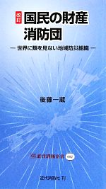 【中古】 国民の財産 消防団 改訂 世界に類を見ない地域防災組織 近代消防新書002/後藤一蔵【著】