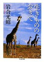 【中古】 生きもののおきて ちくま文庫/岩合光昭【著】