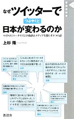 【中古】 なぜツイッターでつぶやくと日本が変わるのか マイクロジャーナリズムが政治とメディアを揺らす8つの話 晋遊舎新書/上杉隆【著】