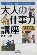 【中古】 「デキる！」と言われる人になる大人の仕事力講座 ナガオカ文庫／石原壮一郎(著者)