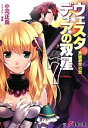 【中古】 ウェスタディアの双星(7) 英雄激突の章 電撃文庫/小河正岳【著】