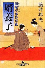 【中古】 婿養子 閻魔亭事件草紙 幻冬舎文庫／藤井邦夫【著】