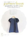 【中古】 子どものクチュールパターン(002) パフスリーブのAラインワンピース 切り取ってそのまま使えるパターンブック/月居良子【著】