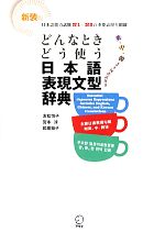 【中古】 どんなときどう使う日本語表現文型辞典/友松悦子,宮本淳,和栗雅子【著】