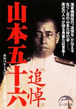 【中古】 追悼　山本五十六 新人物文庫／新人物往来社【編】
