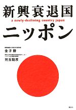 【中古】 新興衰退国ニッポン 現代プレミアブック／金子勝，児玉龍彦【著】