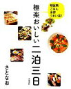 【中古】 極楽おいしい二泊三日 朝昼晩ごはん全部うまい店!/さとなお【著】