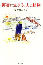 【中古】 野宿に生きる、人と動物／なかのまきこ【著】