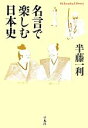 【中古】 名言で楽しむ日本史 平凡社ライブラリー702/半藤一利【著】